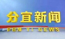 分宜新闻爆料电话,倾听民声，传递分宜最新动态